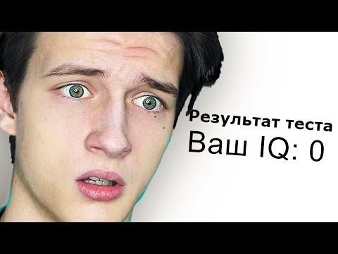 Видео: ПРОИГРАЛ В ТЕСТ НА IQ