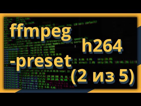 Видео: ffmpeg и h264: параметр -preset (часть 2 из 5)