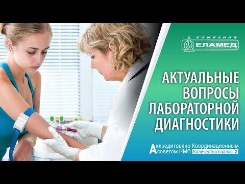 Видео: Актуальные вопросы лабораторной диагностики | 29.09.21