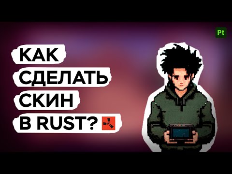 Видео: КАК СДЕЛАТЬ СКИН В RUST? | ДЕЛАЕМ СКИН НА ГАРАЖКУ