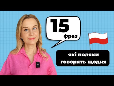 Видео: 15 фраз, які поляки говорять щодня