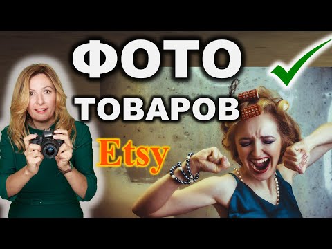 Видео: 📸 Мы продаем не товары - а фото товаров! 5 важных советов: Как сделать предметную съемку для Etsy?