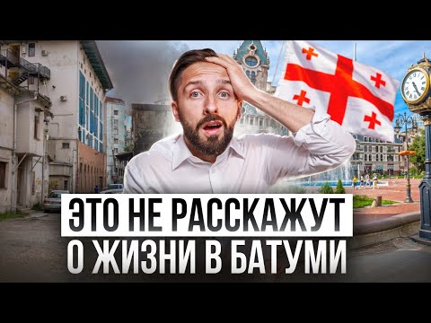 Видео: Грузия НЕ ДЛЯ ВСЕХ / Правда для тех кто хочет переехать в Батуми