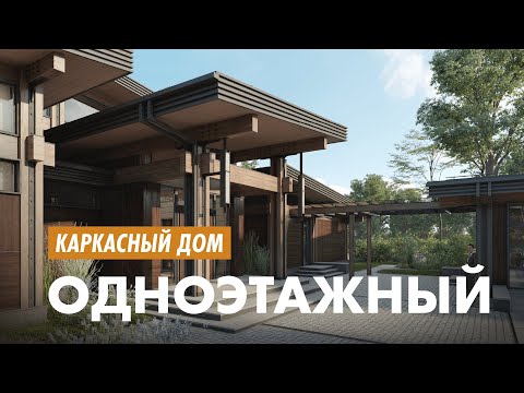 Видео: Одноэтажный каркасный дом. Как построить люкс в эконом классе?