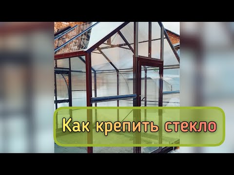 Видео: ОБЗОР ТЕПЛИЦА ЛЕГЕНДА 3С КРЕПЛЕНИЕ СТЕКЛА
