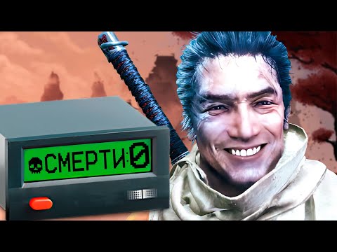 Видео: КАК ПРОЙТИ SEKIRO БЕЗ СМЕРТЕЙ?