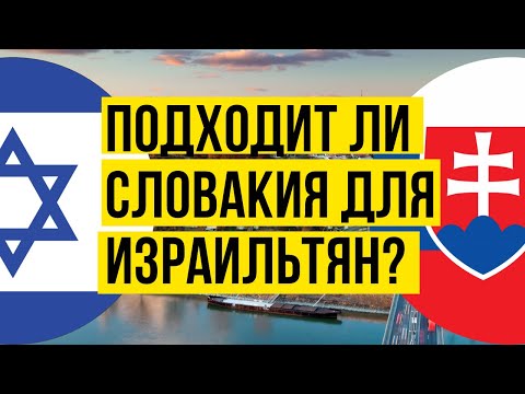 Видео: Подходит ли Словакия для граждан Израиля? Эмиграция в Словакию 2023 Иммиграция из Израиля