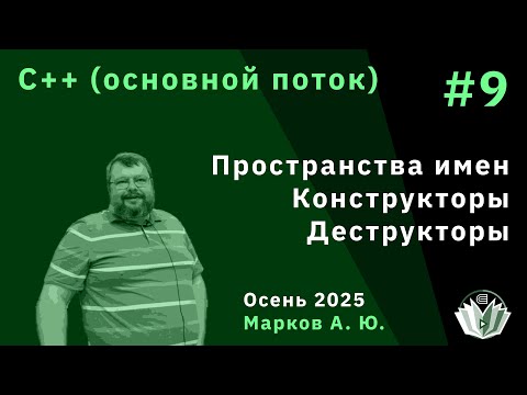 Видео: Программирование на языке C++ (основной поток) 9. Пространства имён, конструкторы, деструкторы.
