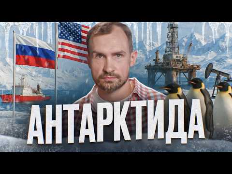 Видео: Что скрывают в Антарктиде от обычных людей? Тайные базы, ресурсы и борьба держав за белое золото