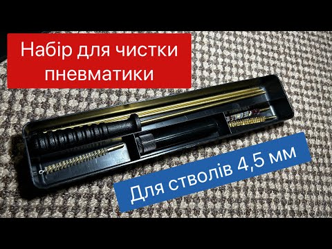 Видео: Набір для чистки ствола пневматичної гвинтівки