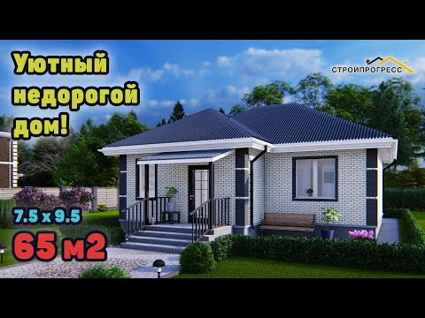 Видео: Проект недорого одноэтажного дома 65 м2