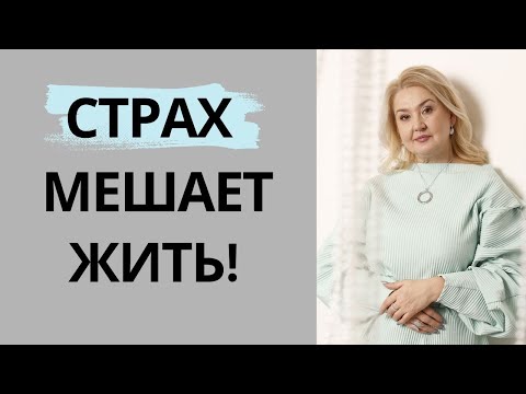 Видео: СТРАХ мешает жить!? Что делать?