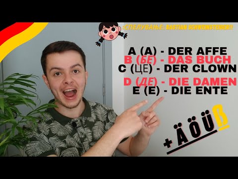 Видео: ГЕРМАНСКА АЗБУКА - DAS DEUTSCHE ALPHABET | ИЗГОВОР + ПРИМЕРИ + СПЕЛУВАЊЕ + ВЕЖБА #2