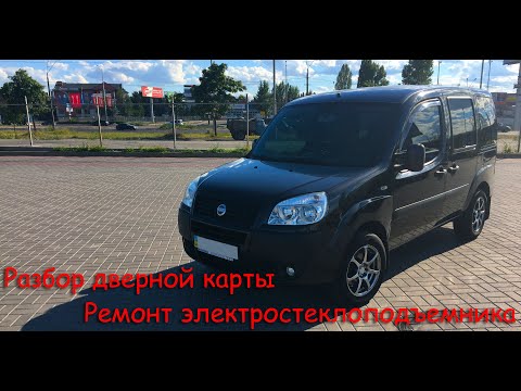 Видео: Как снять дверную карту и ремонт электростеклоподъемника Fiat Doblo Panorama 223