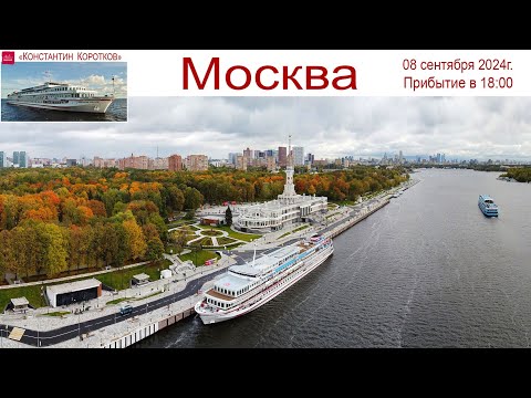 Видео: Круиз на теплоходе Константин Коротков, день 7-ой - заключительный - возвращаемся в МОСКВУ!