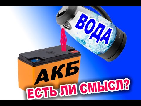 Видео: Восстанавливаем AGM, GEL, И есть ли смысл подливать воду, и что из этого выйдет.