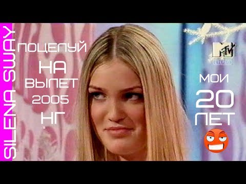 Видео: Капризная невеста/ Поцелуй на вылет/ Новогодний выпуск 2005 с SilenaSway