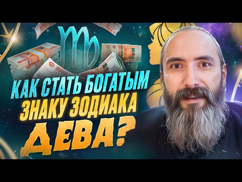 Видео: Дева и деньги. Как стать богатым знаку зодиака Дева