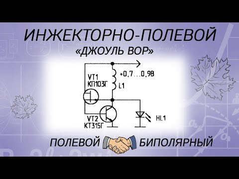 Видео: Инжекторно-полевой транзистор. Релаксационный генератор ЗЧ