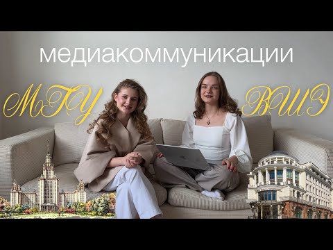 Видео: ВШЭ & МГУ | всё про медиакоммуникации двух лучших вузов страны 