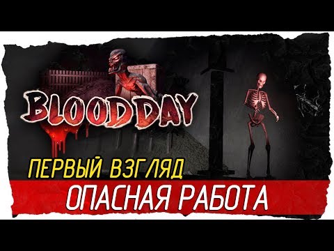 Видео: Blood Day - ОПАСНАЯ РАБОТА [Первый взгляд на русском]