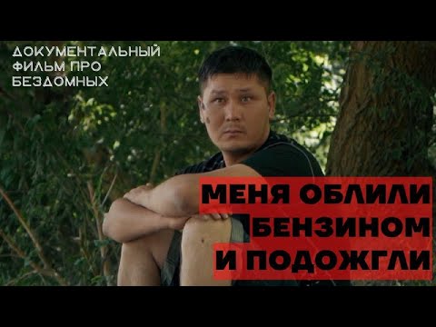 Видео: Истории трех людей, потерявших всё