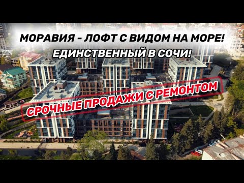 Видео: ЛОФТ С ВИДОМ НА МОРЕ - АК МОРАВИЯ! СРОЧНЫЕ ПРОДАЖИ С РЕМОНТОМ!