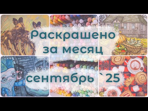 Видео: Раскрашено за месяц - сентябрь '25