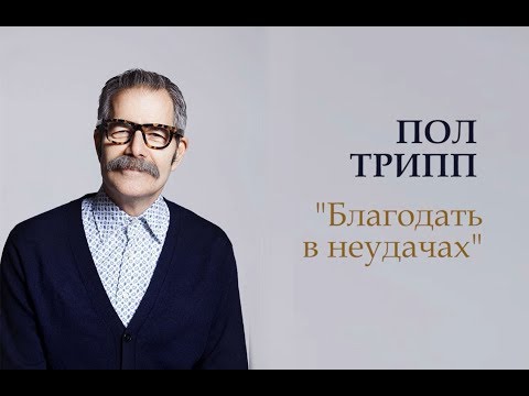 Видео: Пол Трипп. Благодать в неудачах | Проповедь