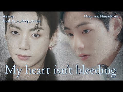 Видео: My heart isn't bleeding / ВиГу
