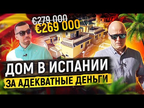 Видео: Дом в Испании за адекватные деньги. Диагностика недвижимости в Испании с Ярославом Левашовым