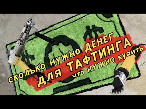 Видео: СКОЛЬКО Я ПОТРАТИЛА НА ТАФТИНГ? ДЛЯ НОВИЧКОВ, ОШИБКИ, СОВЕТЫ.