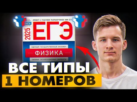 Видео: Все типы 1 задание | Физика ЕГЭ 2026. Как решать 1 задание ЕГЭ по Физике. 1 номер ЕГЭ по Физике