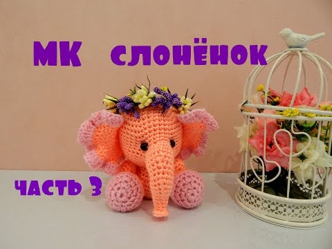 Видео: ♥♥ СЛОНЁНОК ♥ МК ♥часть 3 ♥♥