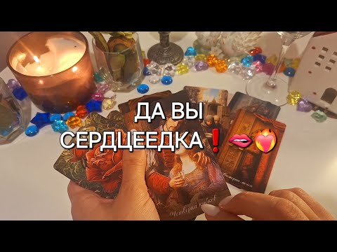Видео: ДА ВЫ СЕРДЦЕЕДКА❗️🫦❤️‍🔥 ЕГО ЧУВСТВА К ВАМ СЕГОДНЯ⁉️🙃 #shorts