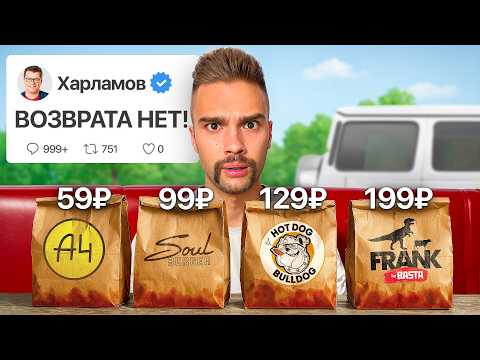 Видео: Я Попробовал Самые Дешевые Блюда в Ресторанах Знаменитостей