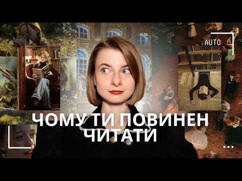 Видео: 5 головних причин, чому ти мусиш читати художню літературу
