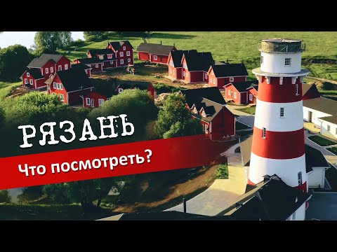 Видео: Рязань: Дворец Олега, Рыбацкая деревня, Маленькая Норвегия, Обзор отеля и цен.