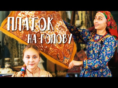 Видео: Как правильно носить платок