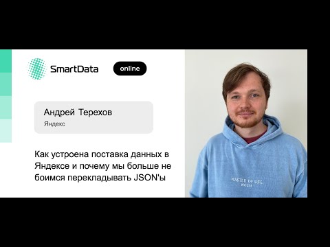 Видео: Андрей Терехов — Как устроена поставка данных в Яндексе