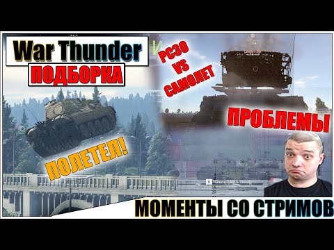 Видео: War Thunder - НАРЕЗКА МОМЕНТОВ, РИКОШЕТЫ И ПРИКОЛЫ #49