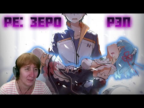 Видео: БАБУШКА СМОТРИТ WarVoid - Ре:Зеро (Рэп) (Navis Prod.) // Реакция на WarVoid