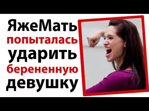Видео: ЯжеМать пыталась ударить беременную девушку