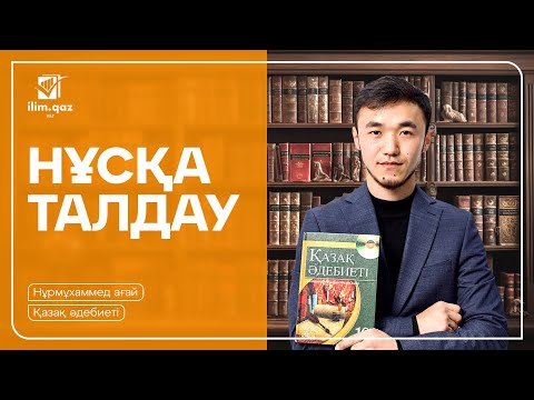 Видео: НҰСҚА ТАЛДАУ I ӘДЕБИЕТ