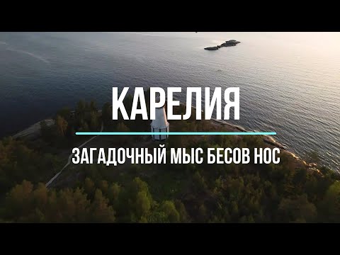 Видео: Какие загадочные тайны хранит мыс Бесов Нос?