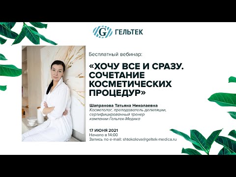 Видео: "Хочу все и сразу" Сочетание косметических процедур.