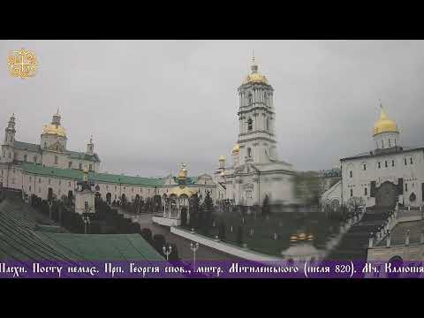 Видео: Пряма трансляція богослужіння † Свято-Успенська Почаївська Лавра