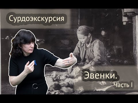 Видео: Эвенки  Сурдоэкскурсия  Часть 1