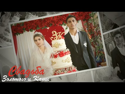 Видео: Свадьба Золотого и Кати