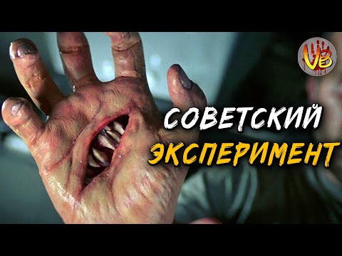 Видео: КРИПОВАЯ ХРЕНАТЕНЬ: СОВЕТСКИЙ ЭКСПЕРИМЕНТ "ЛЕВИАФАН"